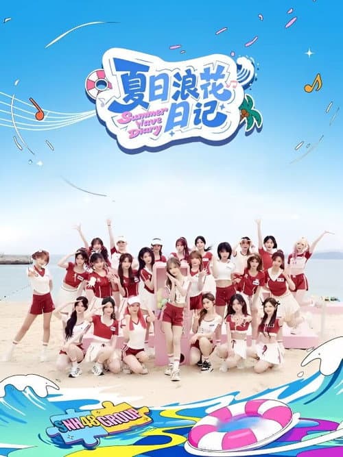 夏日浪花日记