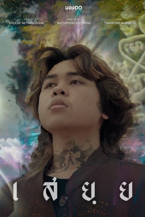 เสยฺย