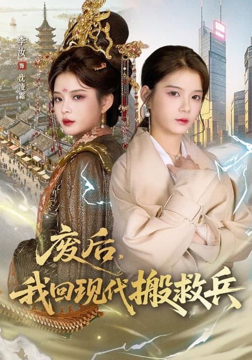 废后,我回现代搬救兵