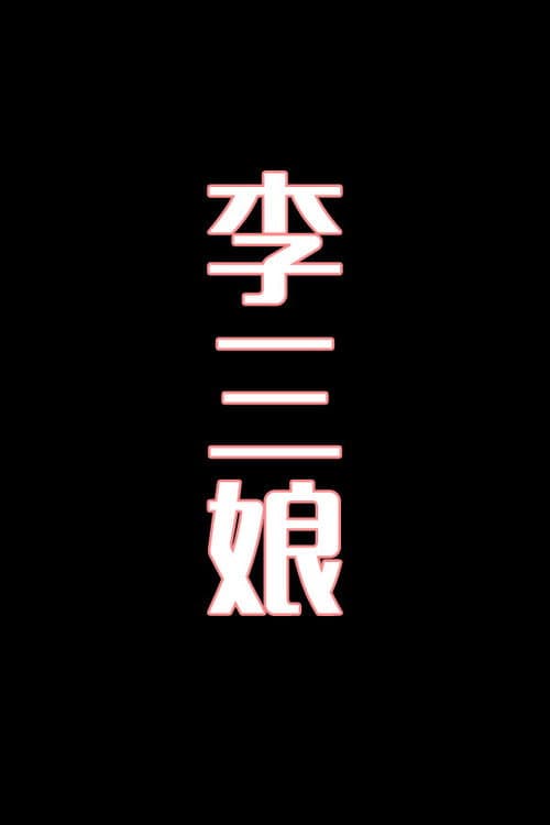 李三娘-花鼓戏