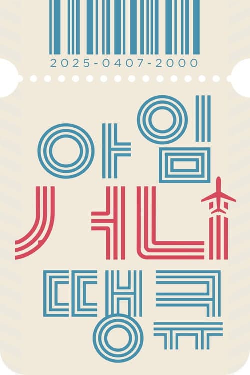 아임 써니 땡큐