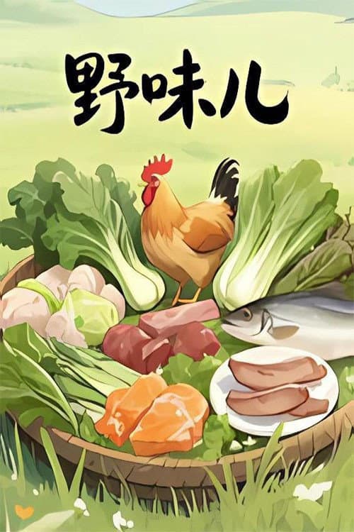 野味儿