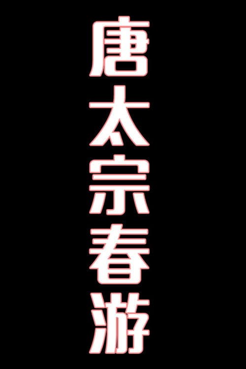 唐太宗春游-花鼓戏