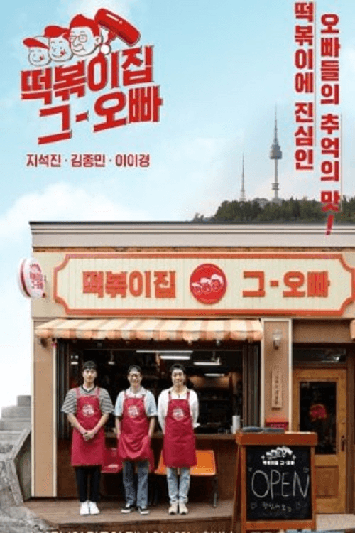 The Oppa of Tteokbokki House