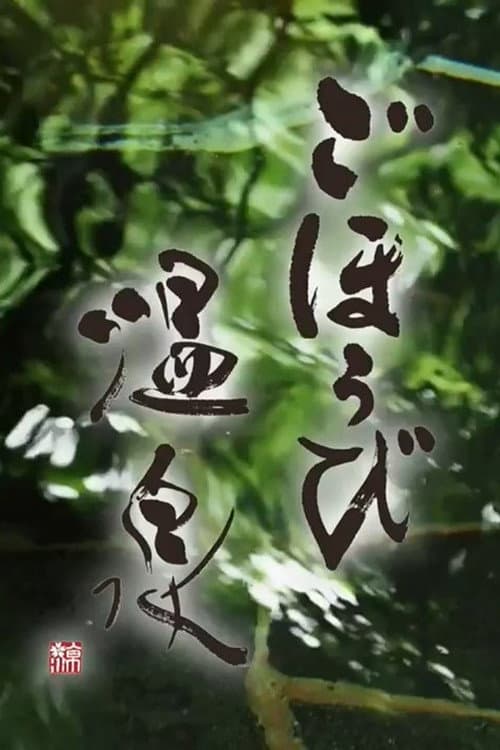 ごほうび温泉