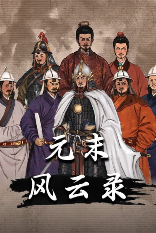 元末风云录