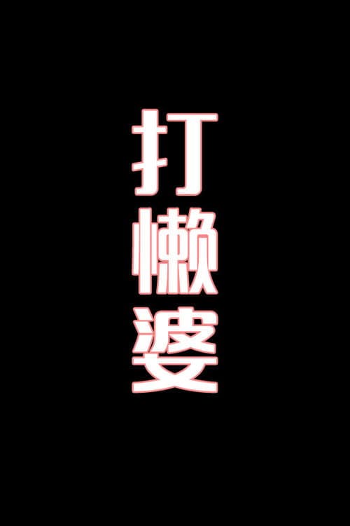 打懒婆-花鼓戏