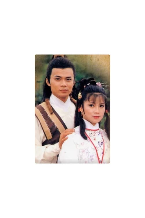 射雕英雄传（华山论剑之九阴真经）第五部粤语