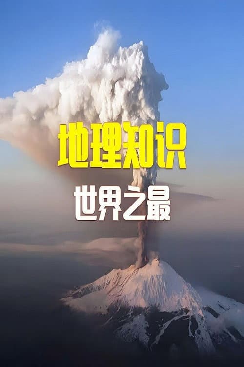 100个世界地理之最
