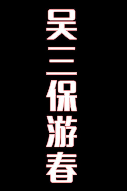 吴三保游春-花鼓戏