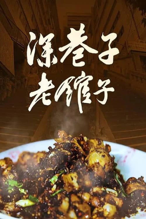 深巷子，老馆子
