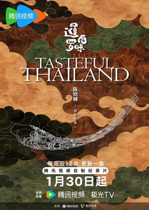 暹罗百味