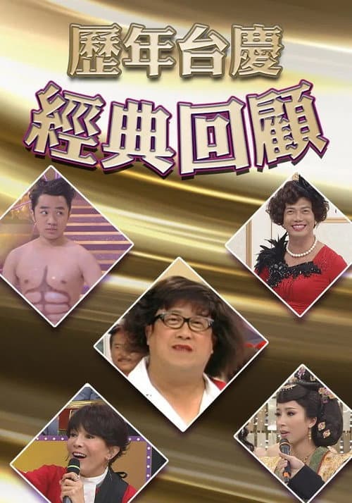 歷年TVB台慶經典回顧