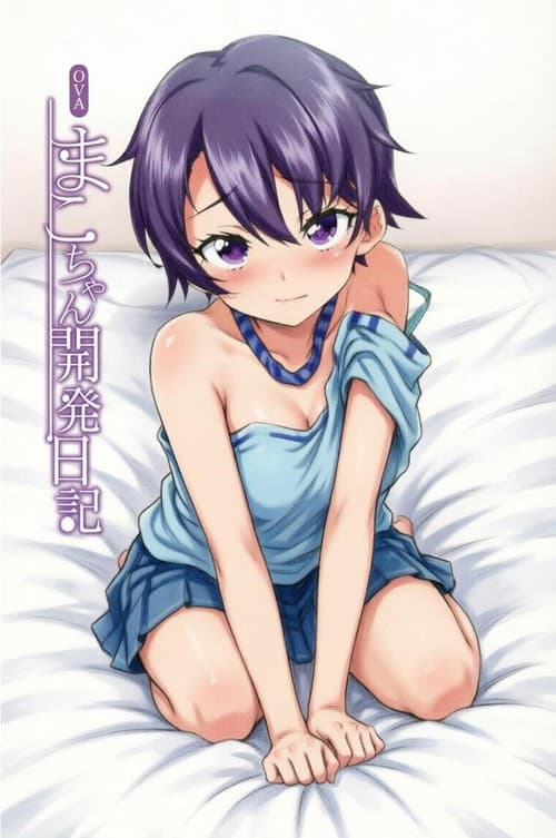 まこちゃん開発日記