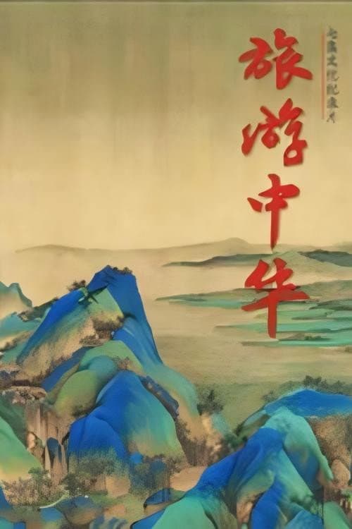 旅游中华