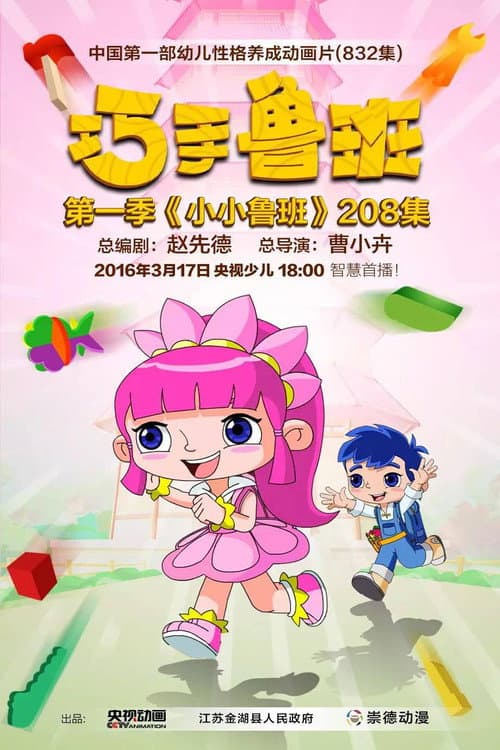 巧手鲁班