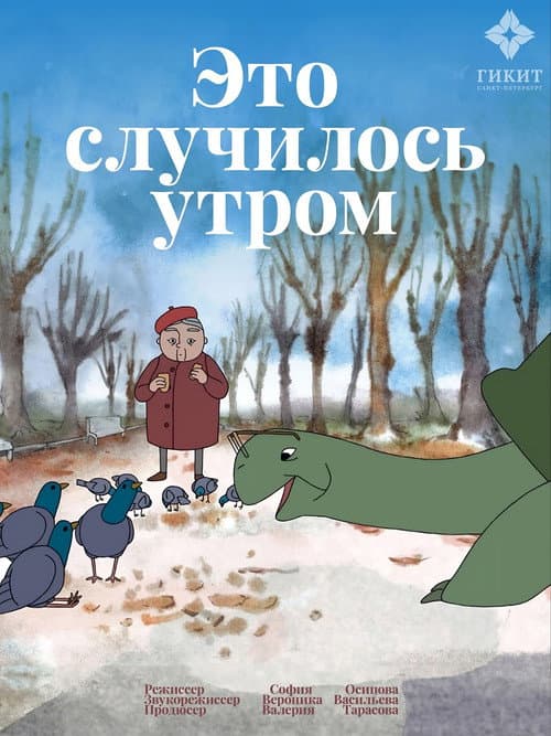 Это случилось утром