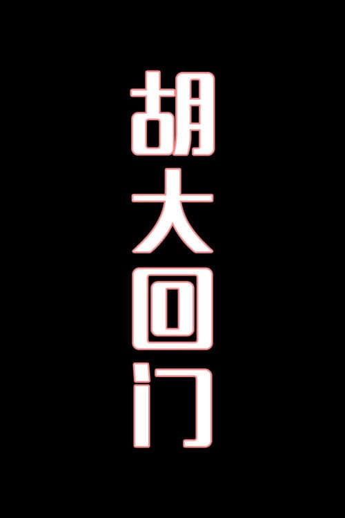 胡大回门-花鼓戏
