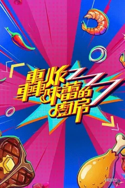 轰炸味蕾的厨房