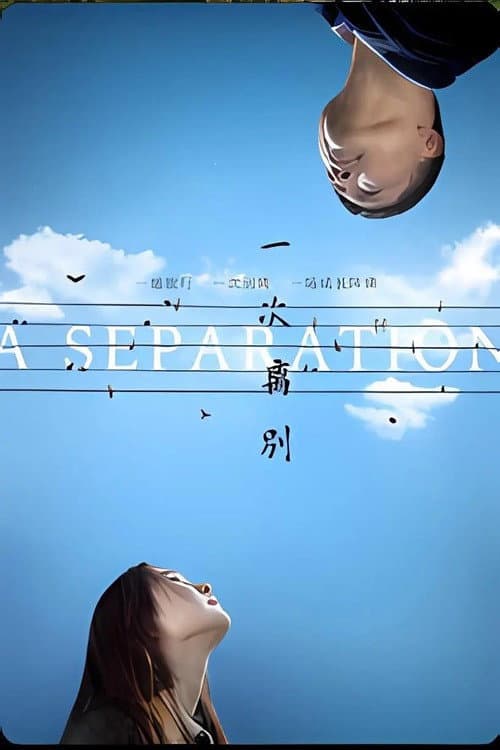 一次离别