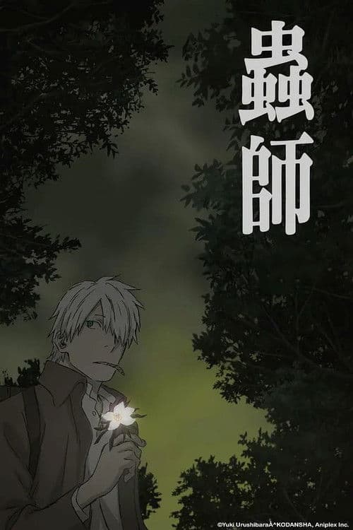 蟲師 特別篇 日蝕む翳