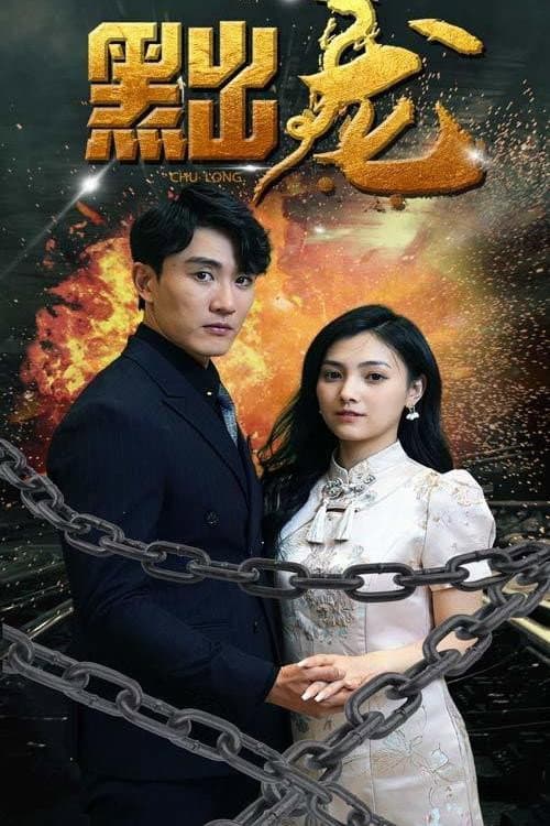 黜龙