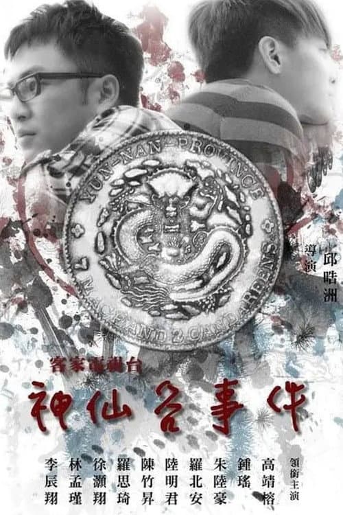 神仙谷事件