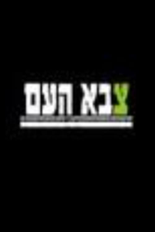 צבא העם