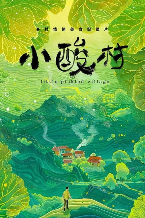 小酸村