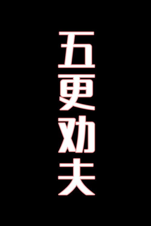 五更劝夫-花鼓戏
