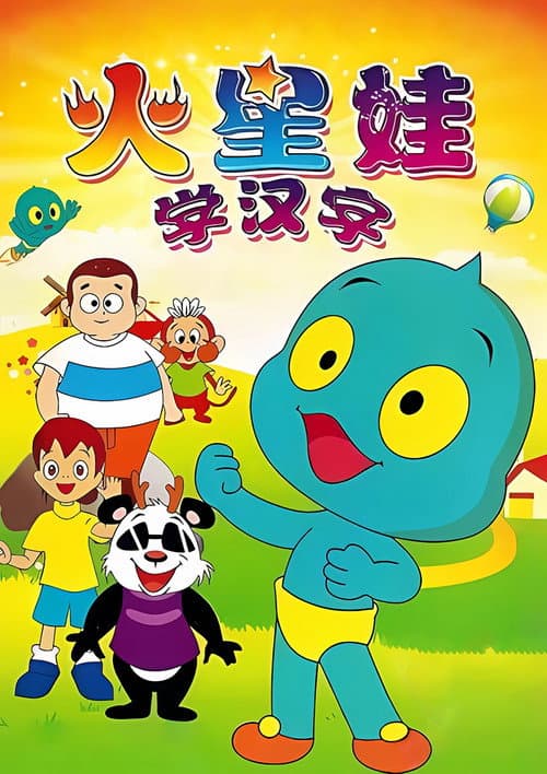 火星娃学汉字