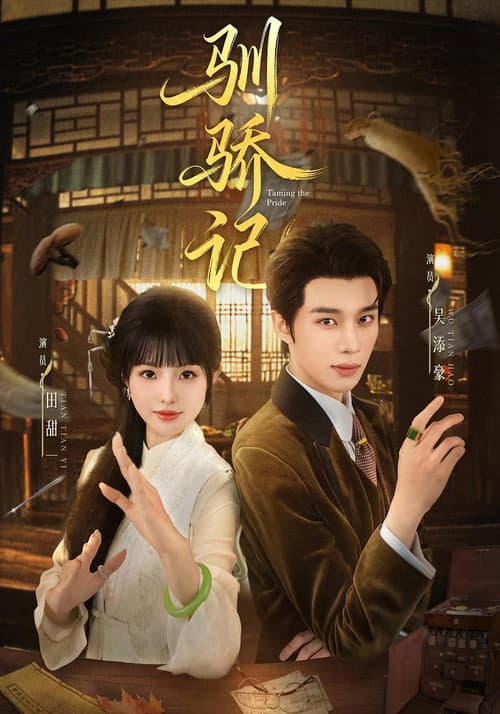 驯骄记