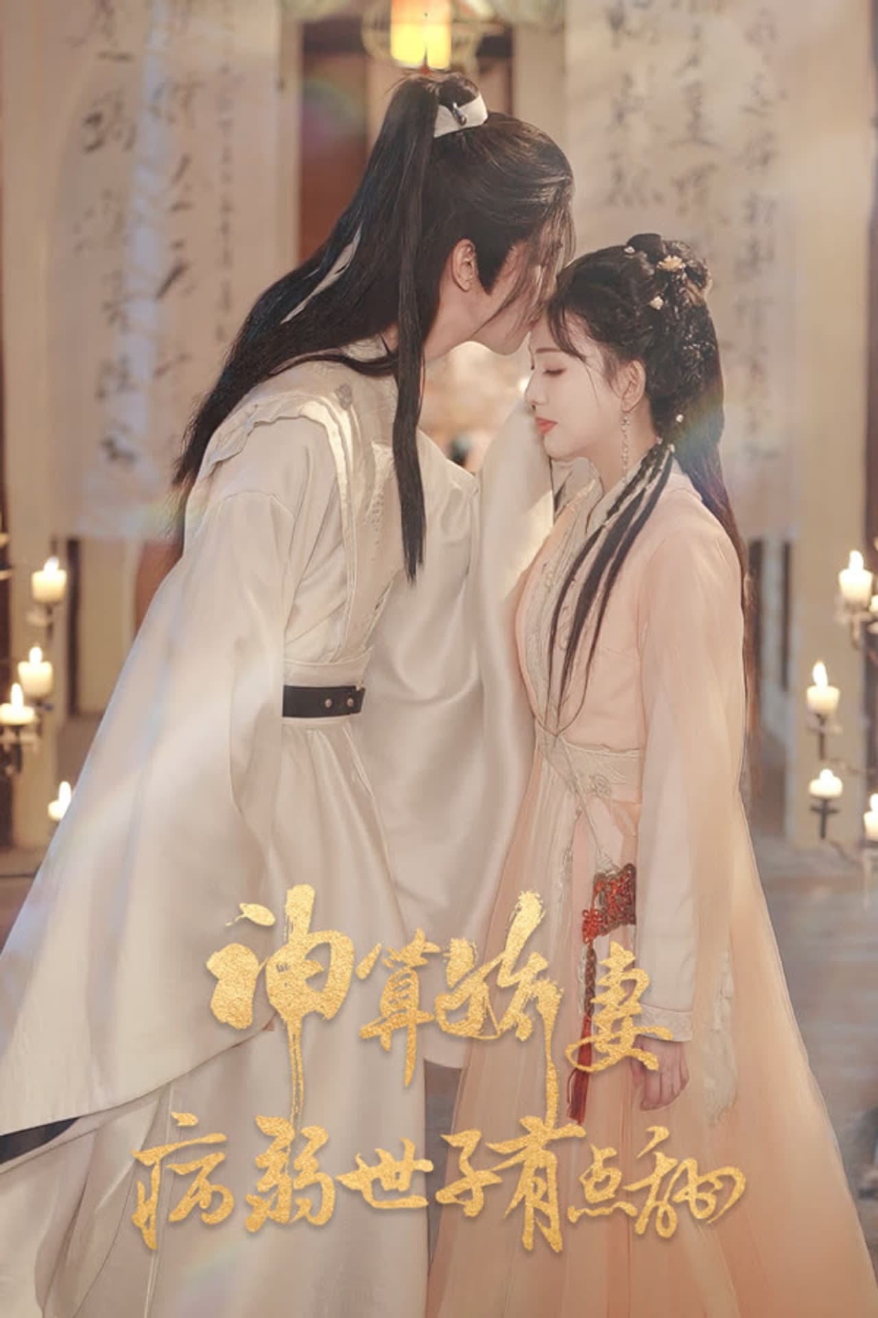 神算娇妻:病弱世子有点甜 preview 1