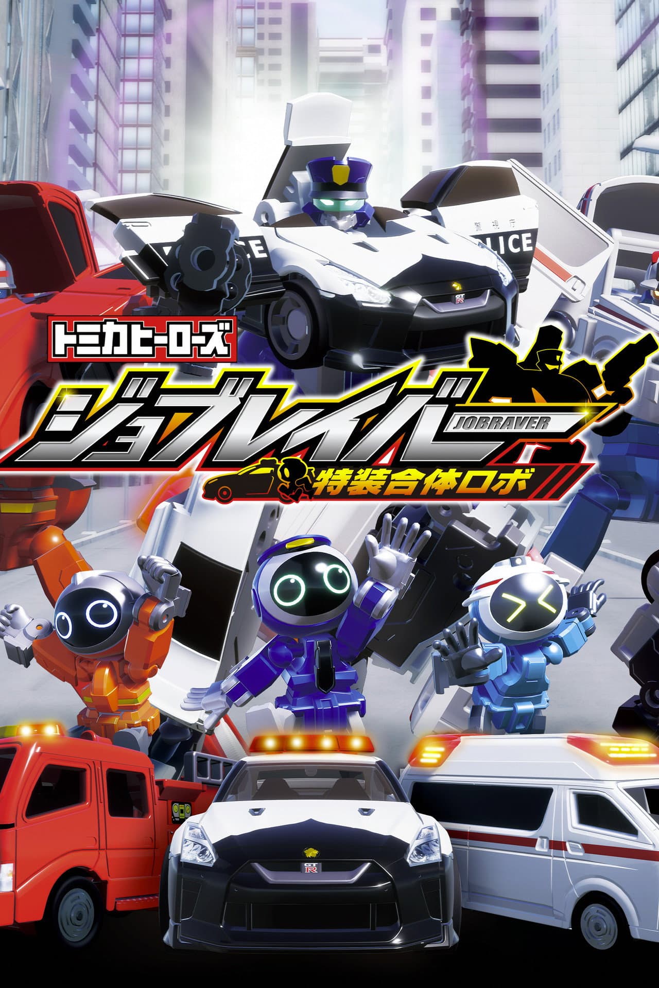 Tomica Heroes Job Labor Special Combined Robot preview 1