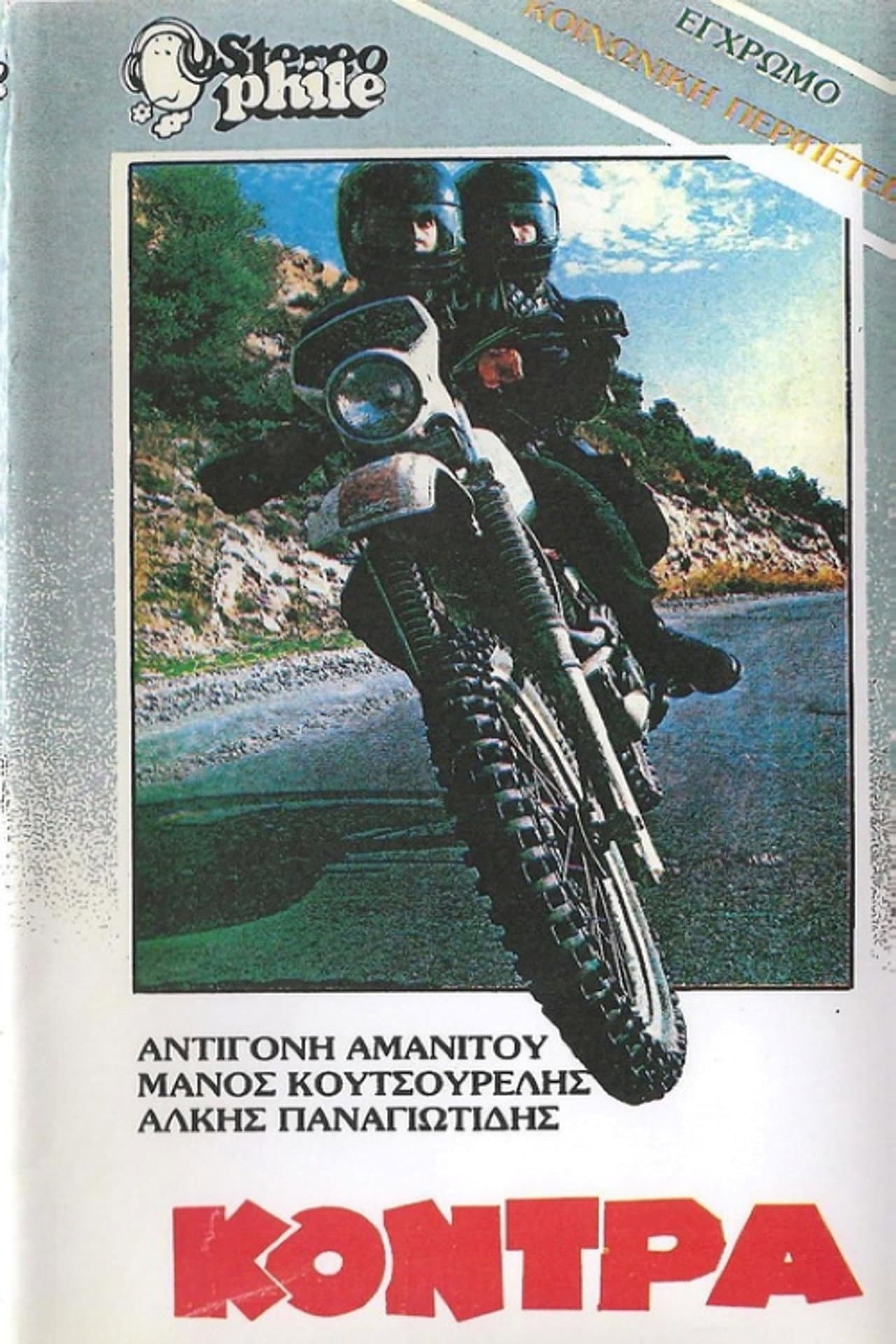 Η κόντρα preview 1