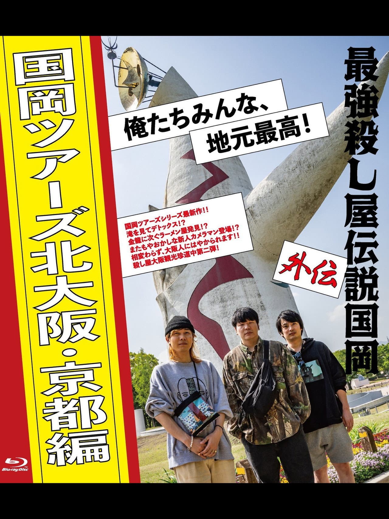 Legendary Hit-man Kunioka Spin-off Kunioka Tours North Osaka and Kyoto edition Our hometown is the best! preview 1