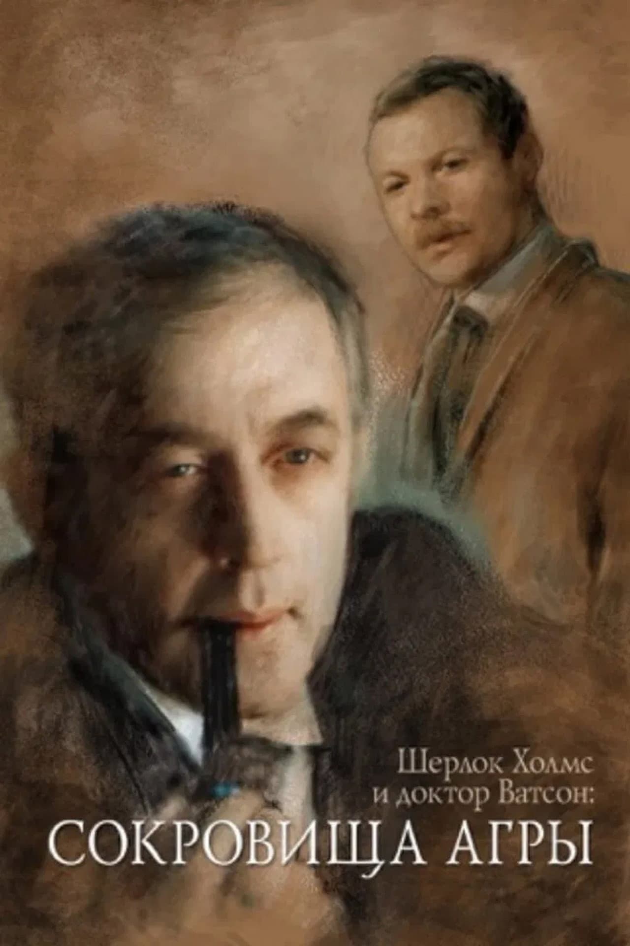 The Adventures of Sherlock Holmes and Dr. Watson: The Treasures of Agra preview 2