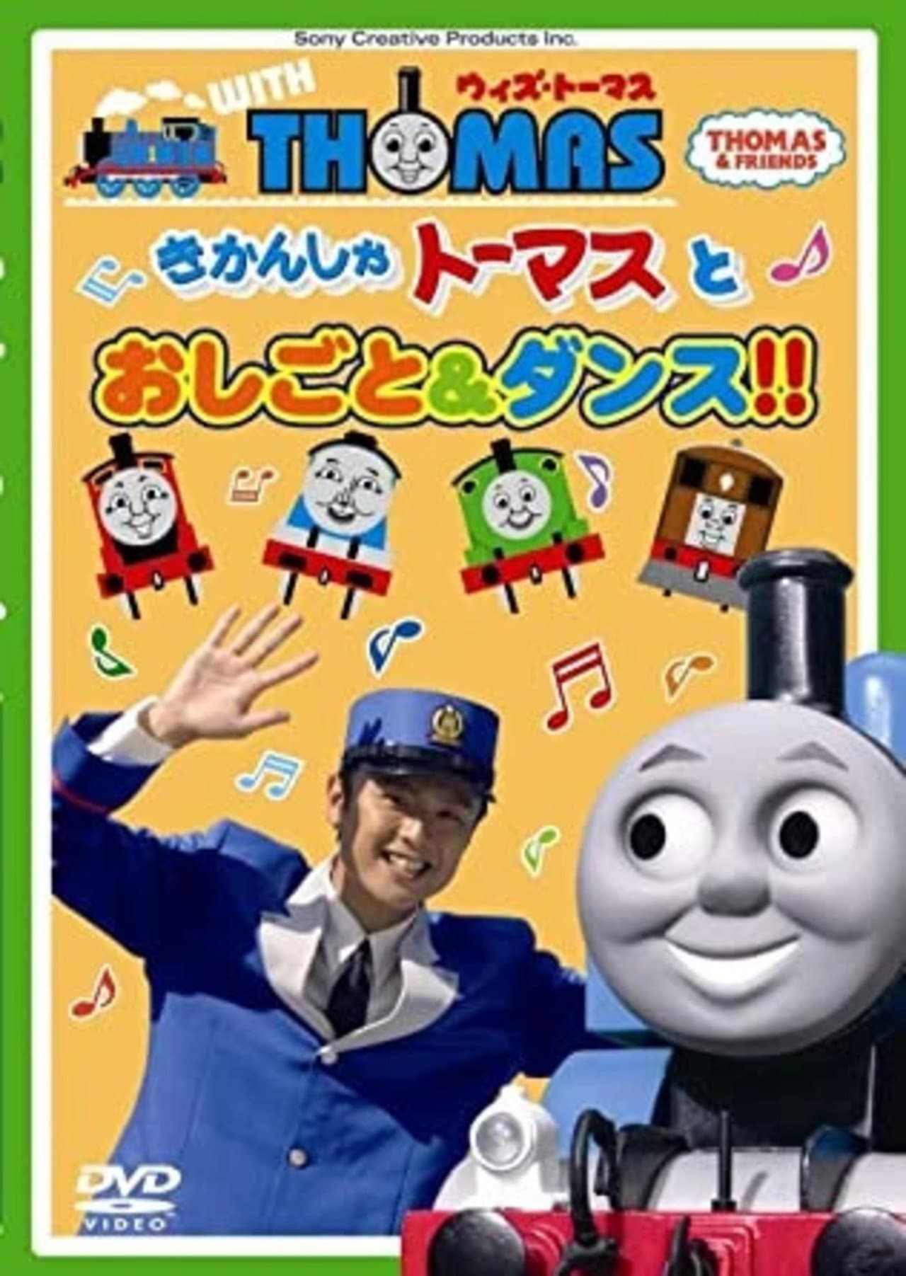 Thomas & Friends: Work and Dance with Thomas!! preview 1