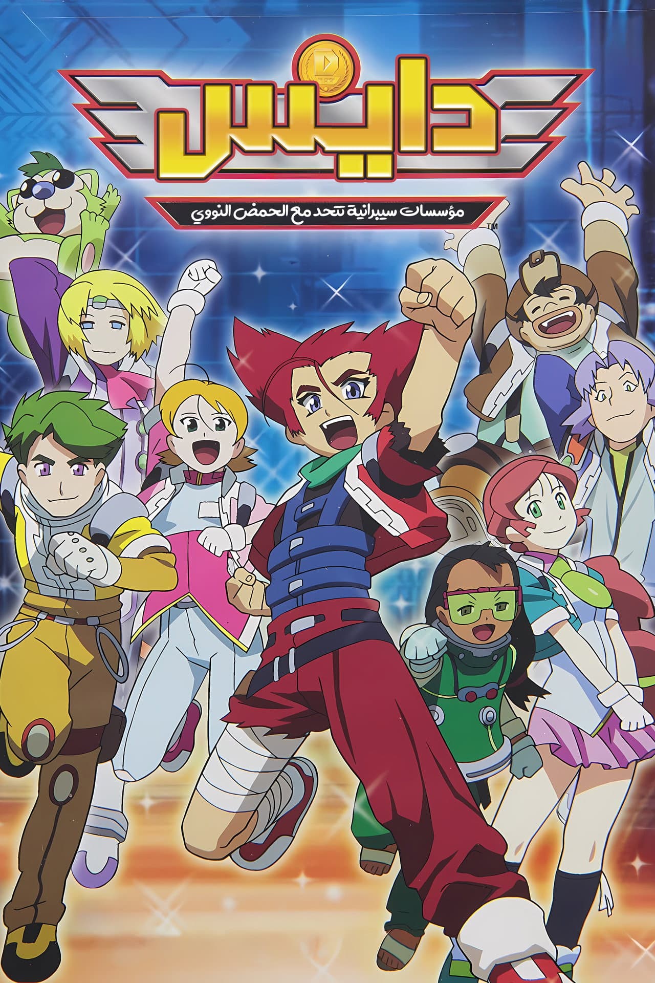 D.I.C.E. preview 2