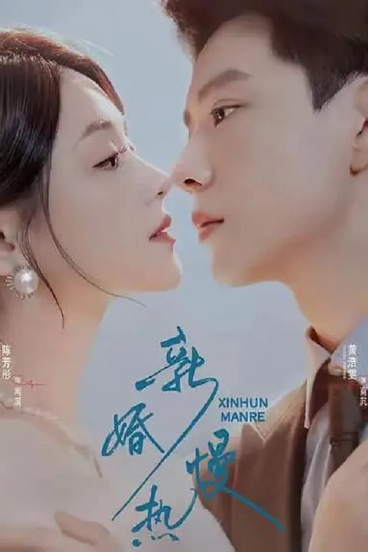 新婚慢热 preview 1