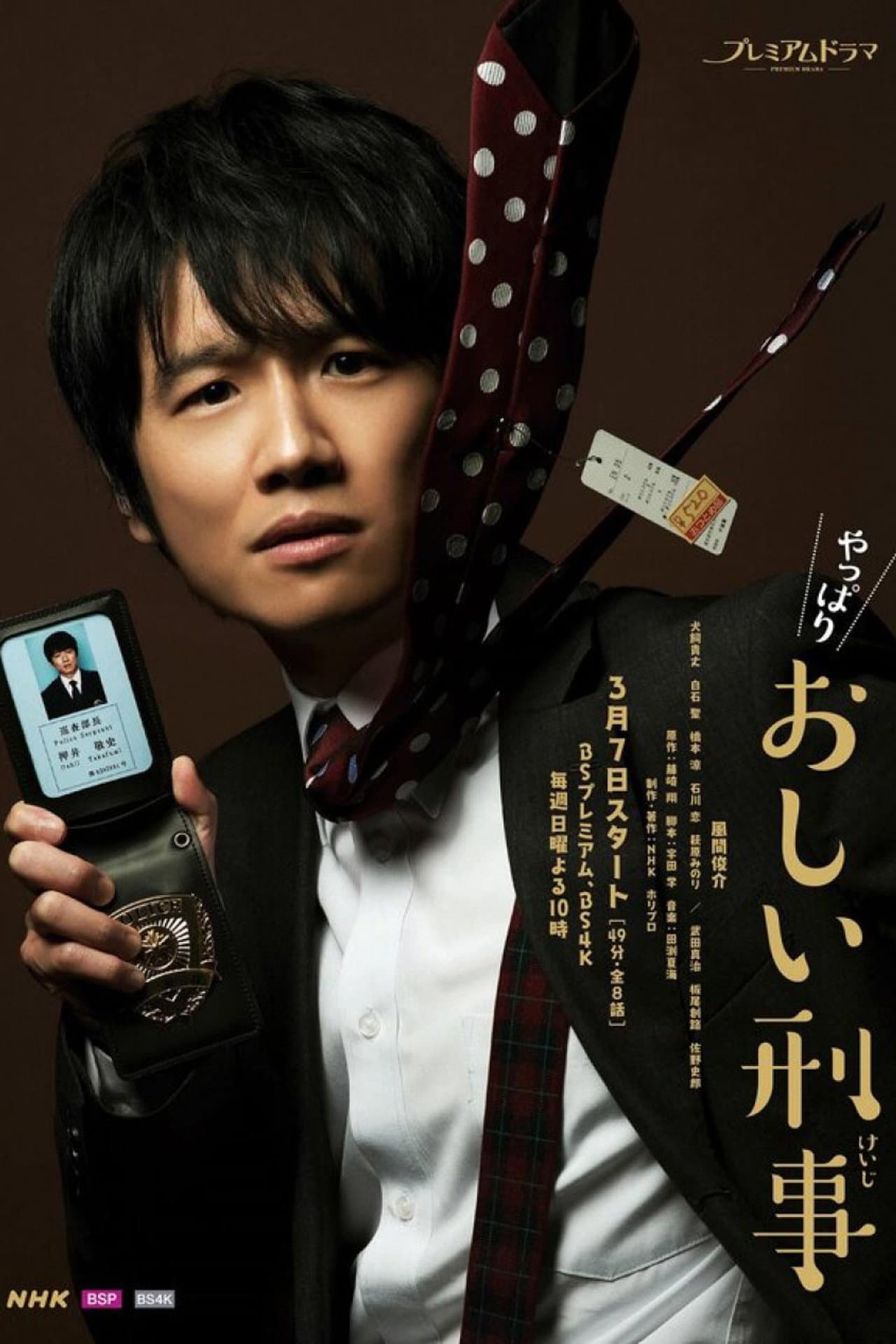 Yappari Oshi Keiji