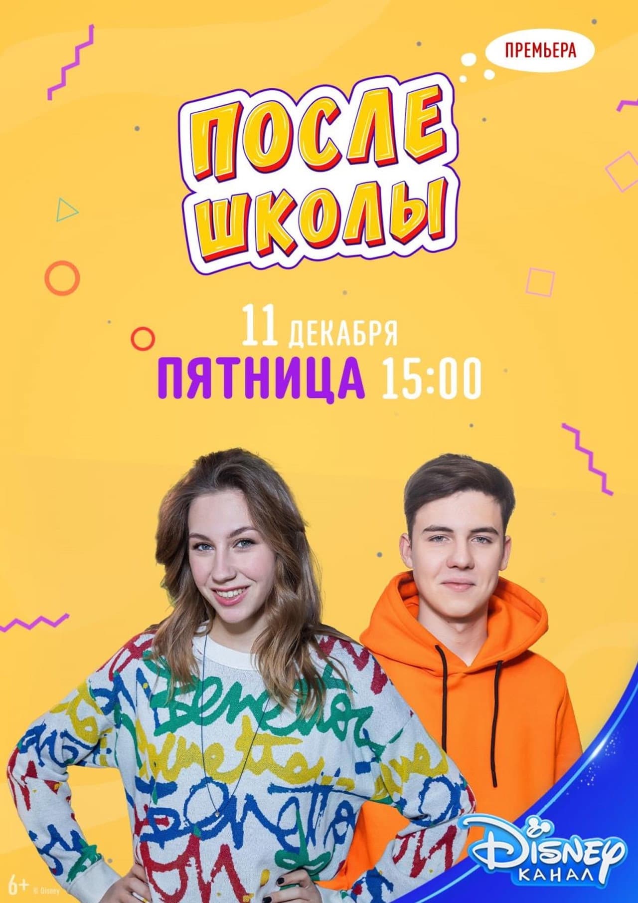 После школы preview 2