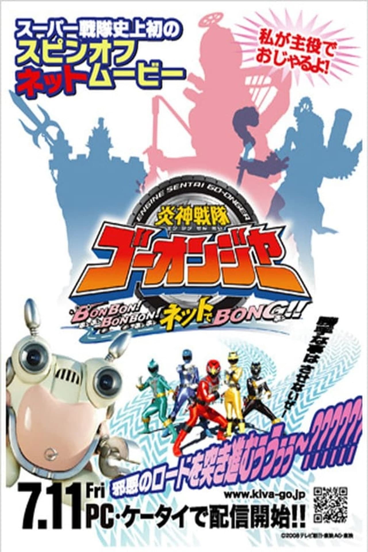 Engine Sentai Go-Onger: Bom Bom! Bom Bom! Net de Bong!! preview 1