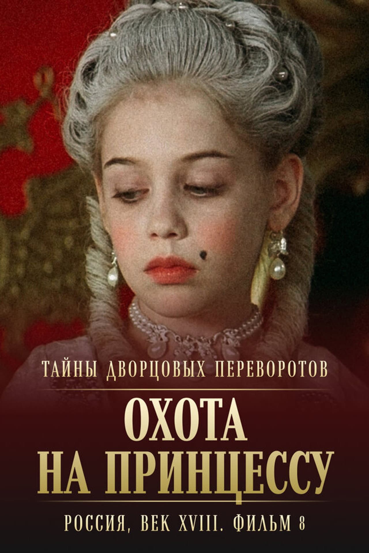 Secrets of Palace coup d'etat. Russia, 18th century. Film №8. Part 1. Hunting for a Princess preview 1