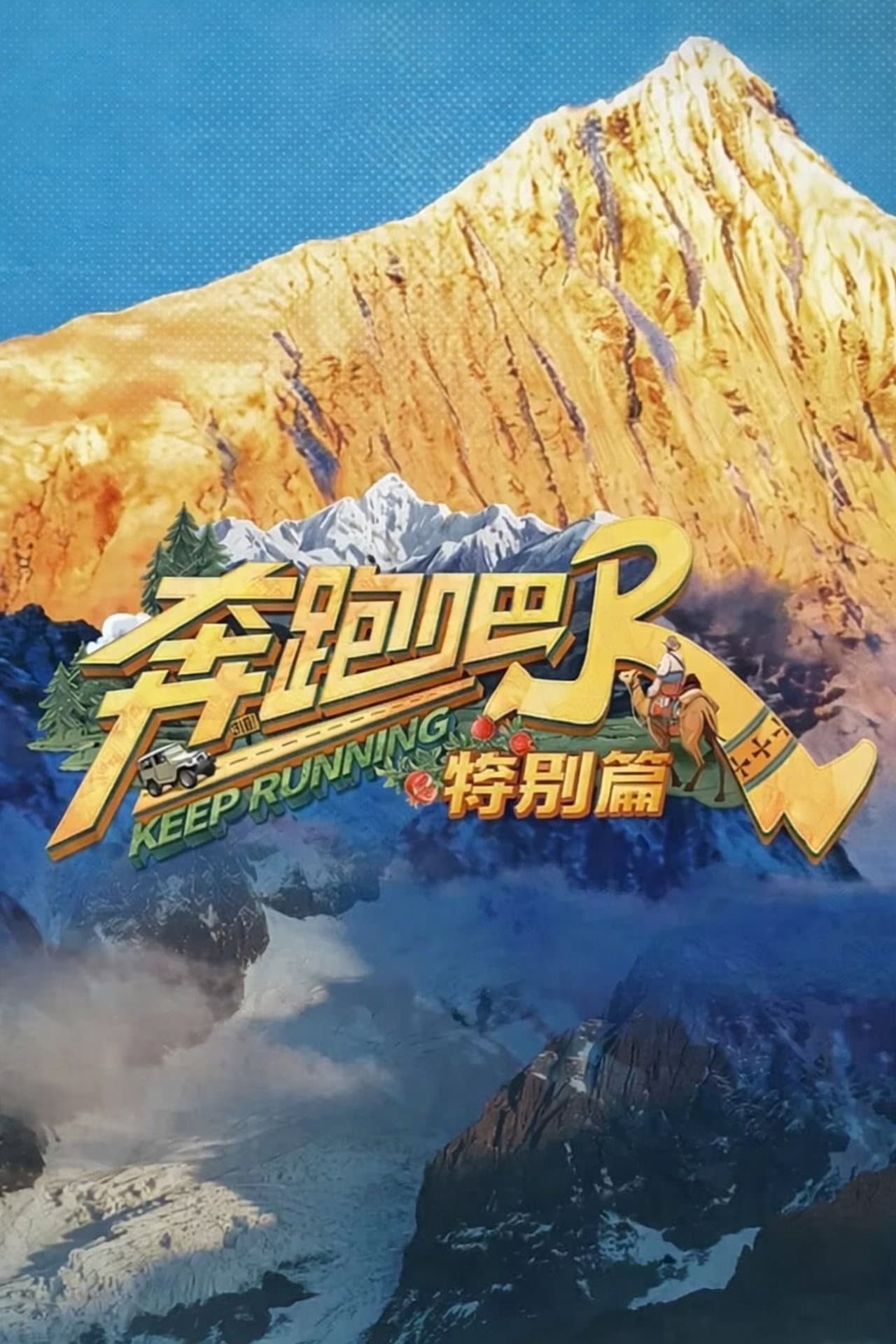 Keep Running Special Seasons preview 2