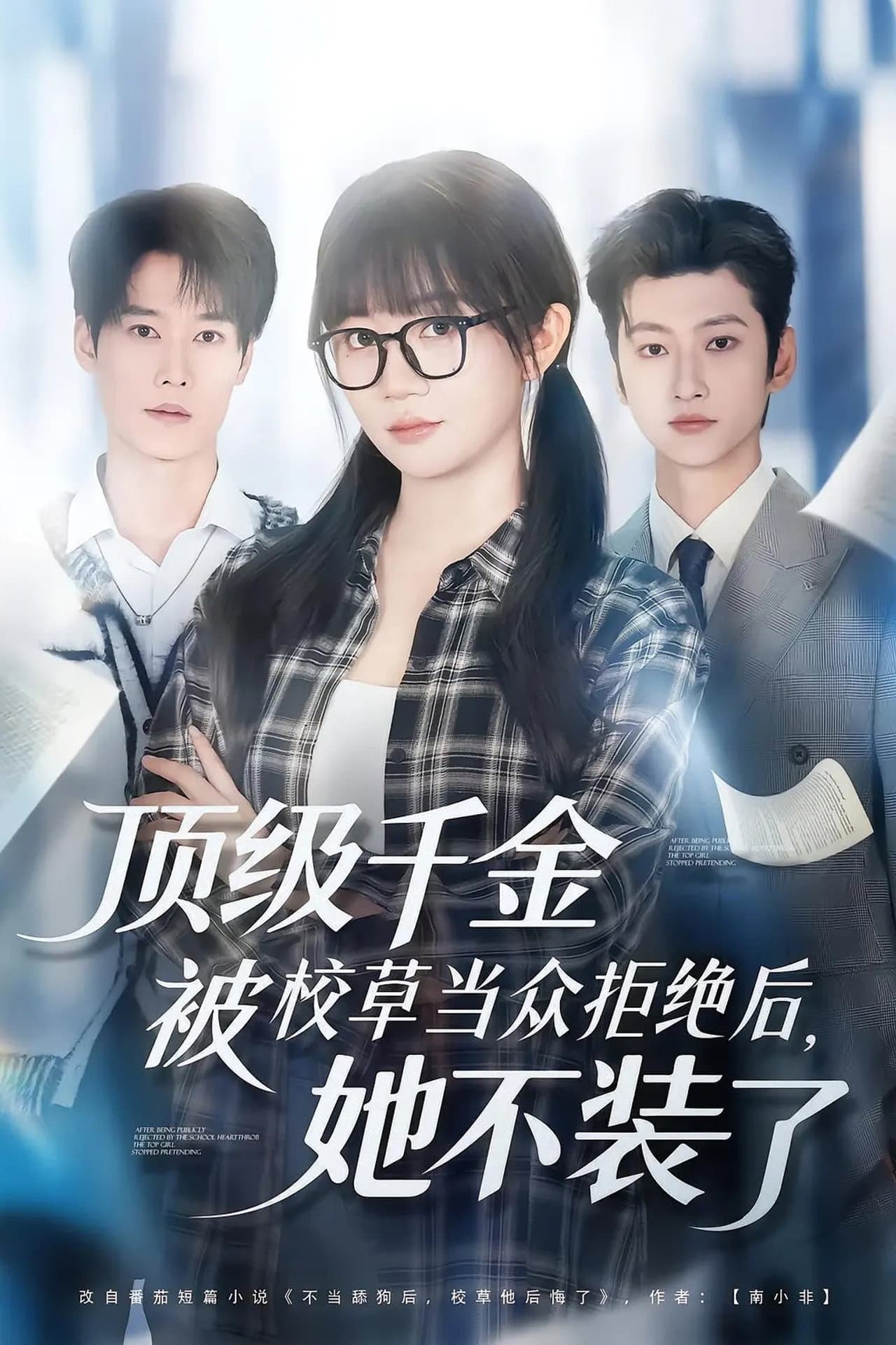顶级千金被校草当众拒绝后,她不装了 preview 1