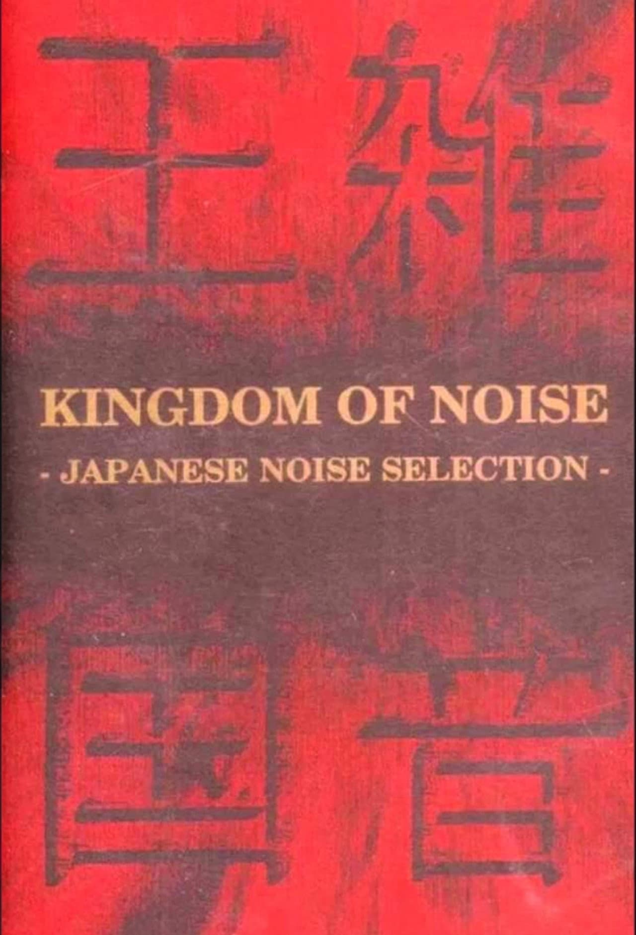 Kingdom of Noise: Japanese Noise Selection preview 1