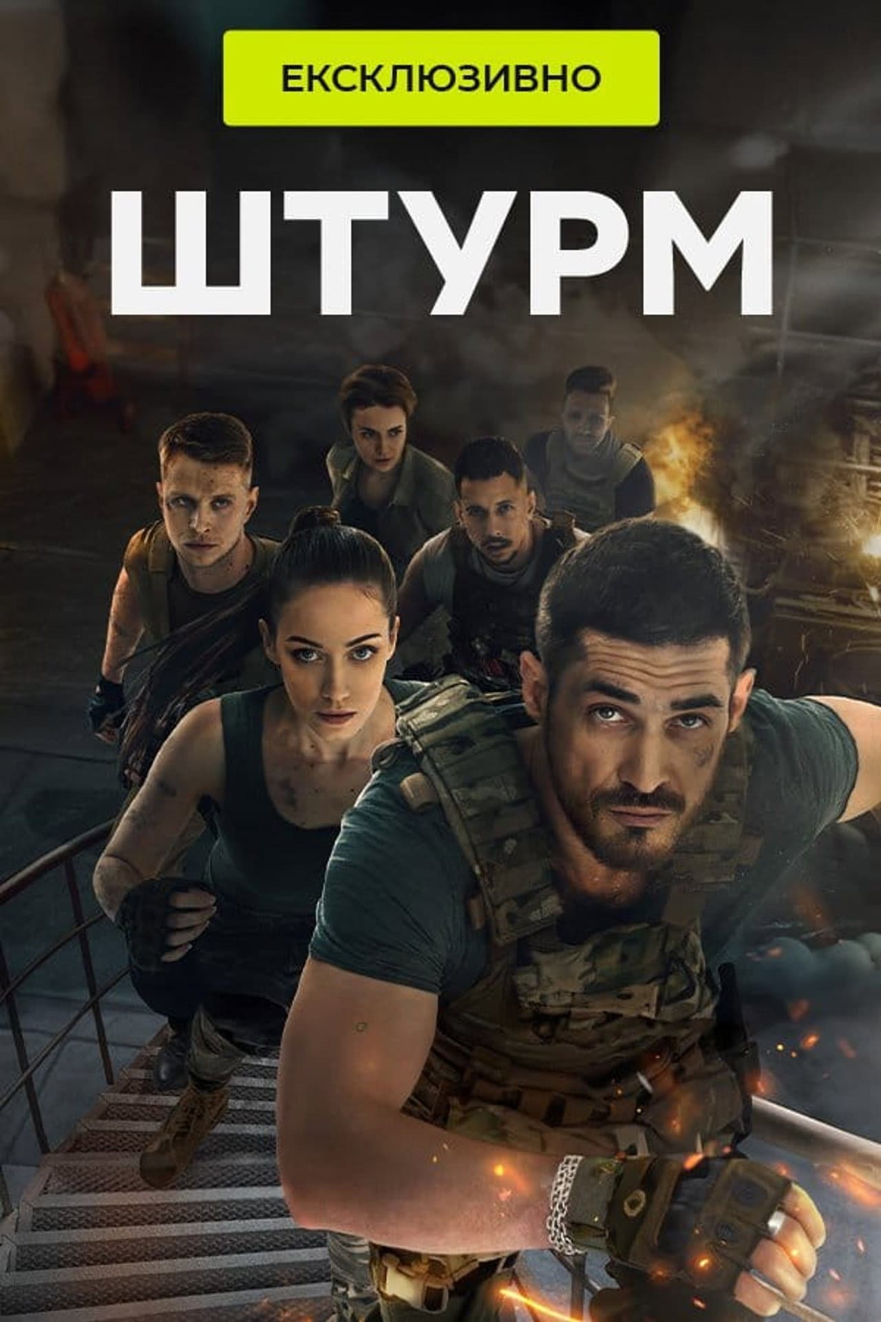 Штурм preview 2