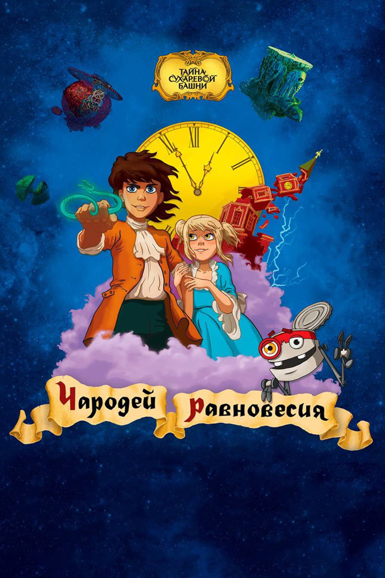 Secret of the Sukharev Tower. Magician of Balance preview 2