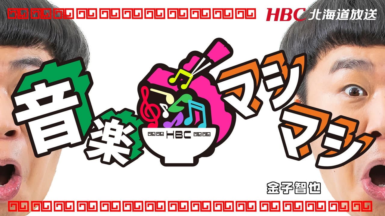 音楽マシマシ